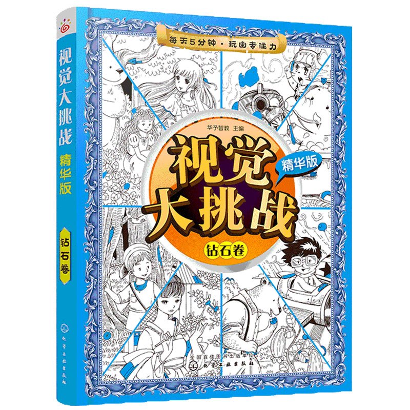 [正版]视觉大挑战 精华版 钻石卷 寻找隐藏图画视觉智力游戏书 找图游戏书 儿童视觉激发与智力开发书籍 亲子儿童游