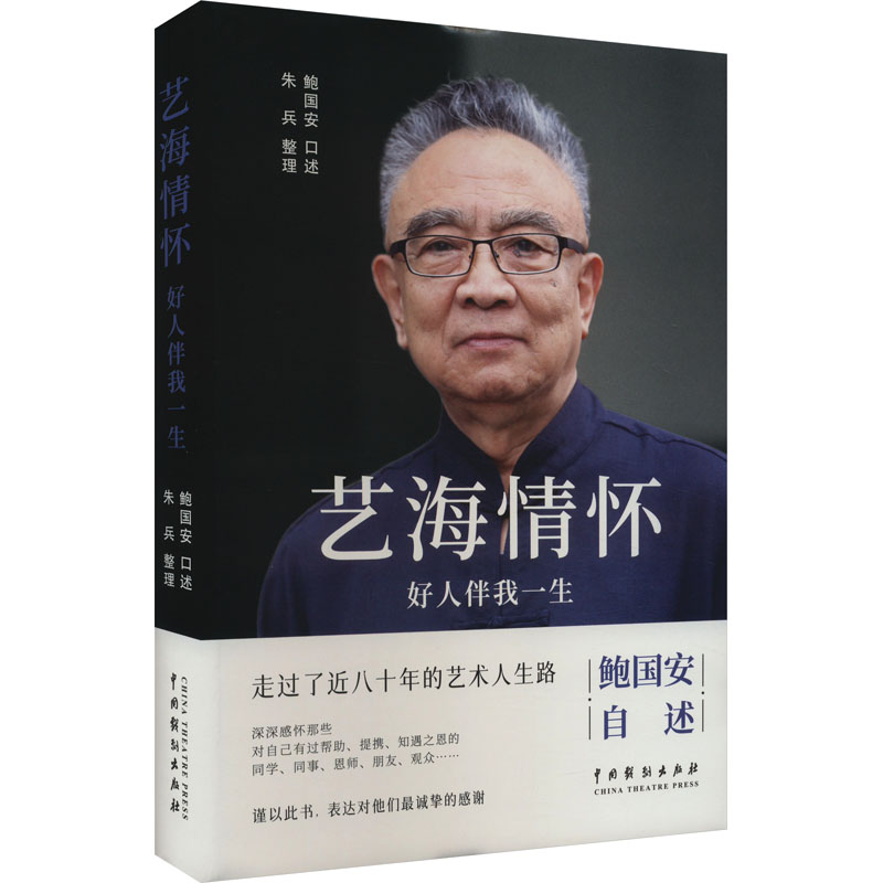 正版新书】艺海情怀 好人伴我一生鲍国安9787104053361
