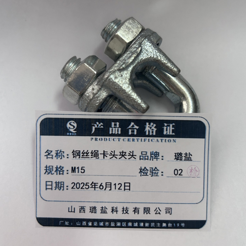 璐盐 钢丝绳卡头夹头 M15 个高清大图