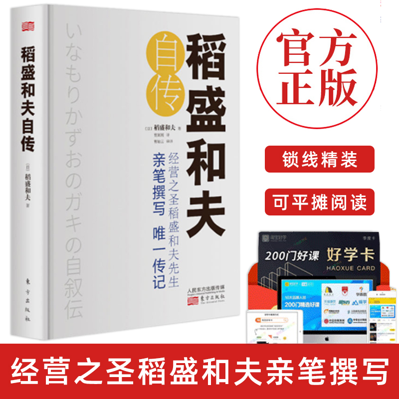 [正版]精装书 稻盛和夫自传 [日]稻盛和夫 世界500强企业商业经营思维之圣稻盛和夫的成功之道 人生励志奋斗史 名人高清大图