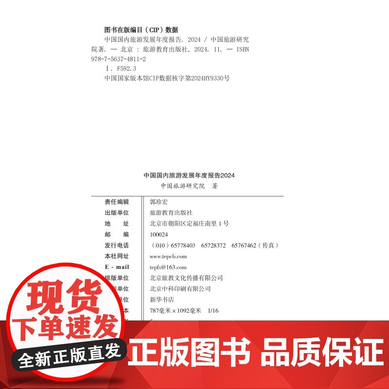 中国国内旅游发展年度报告2024中国旅游研究院著9787563748112中国旅游发展年度报告丛书 旅游教育出版社高清大图