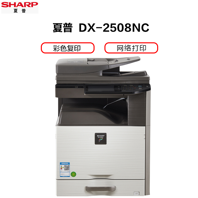夏普（SHARP） DX-2508NC彩色A3激光打印机复印机数码复合机a3a4多功能打印复印扫描一体机(标配:输稿器+单层纸盒)