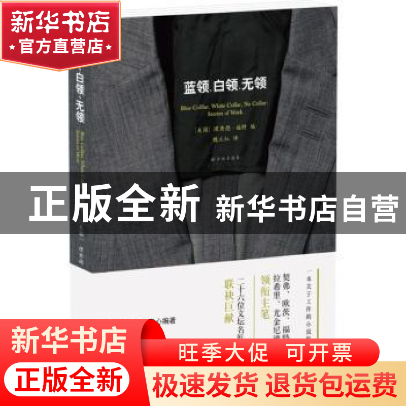 正版 蓝领、白领、无领 (美)理查德·福特(Richard Ford)编 译林出高清大图