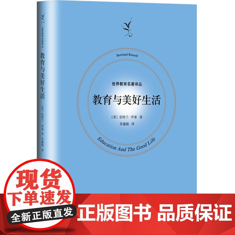 教育与美好生活(精装) [英]伯特兰罗素著 张鑫毅译 儿童教育 现代教育理论 世界教育名著译丛 正版图书籍 上海人民出版