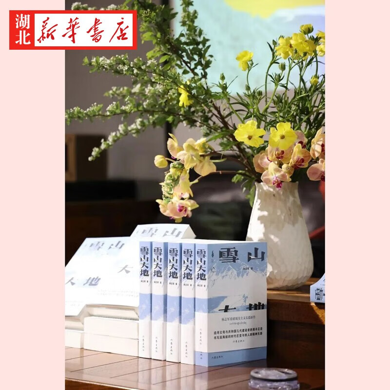 [正版]第十一届茅盾文学奖获奖作品雪山大地 杨志军书《藏獒》作者 现实主义长篇新作 自然生命生态观 中国当代小说书高清大图