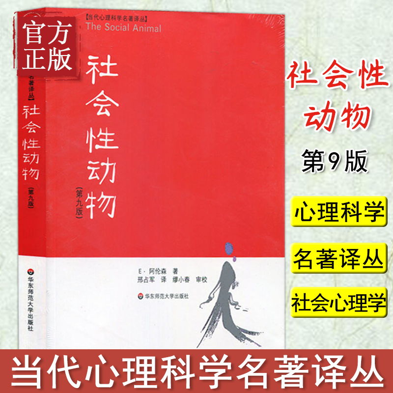 [正版] 社会性动物美国社会心理学的圣经社会心理学事后聪明偏差从众社会认知 人际敏感性高清大图