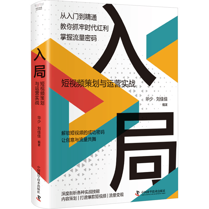 [N]入局 短视频策划与运营实战-9787504690197图片
