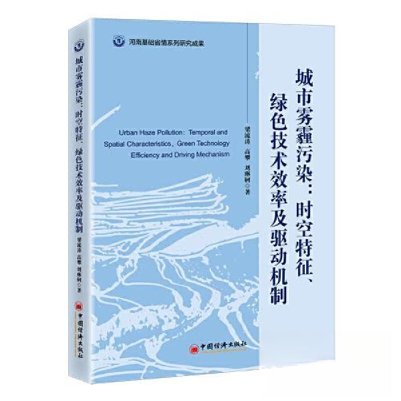 正版新书】城市雾霾污染:时空特征、绿色技术效率及驱动机制梁流