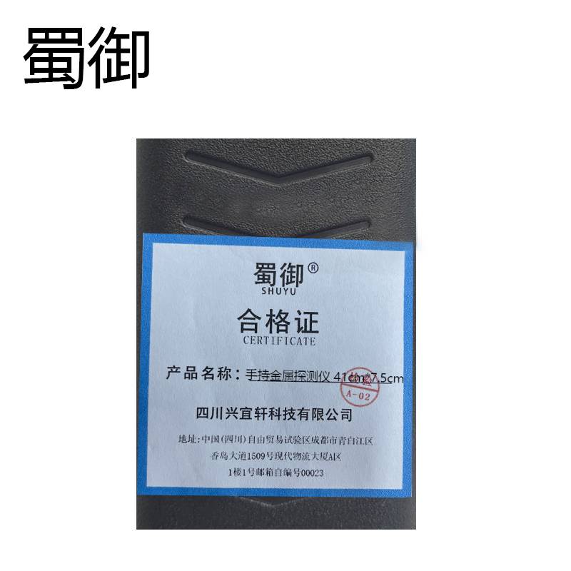 蜀御 手持金属探测仪 41cm*7.5cm/个高清大图