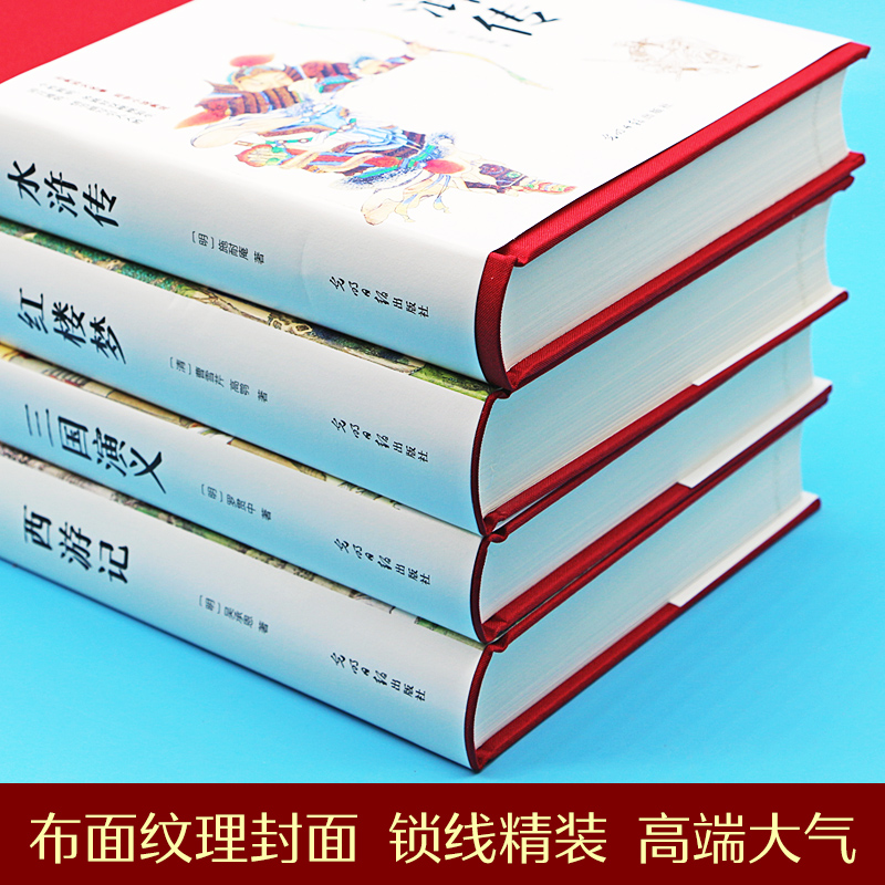 四大名著(全四册) [正版]完整无删减四大名著原著西游记三国演义水浒传红楼梦原著高中生初中生青少年大名著小学生版全套白话高清大图