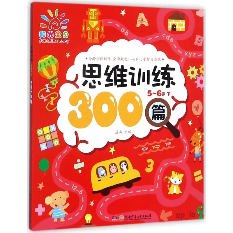 思维训练300篇 蓝山 主编 著作 少儿 文轩网