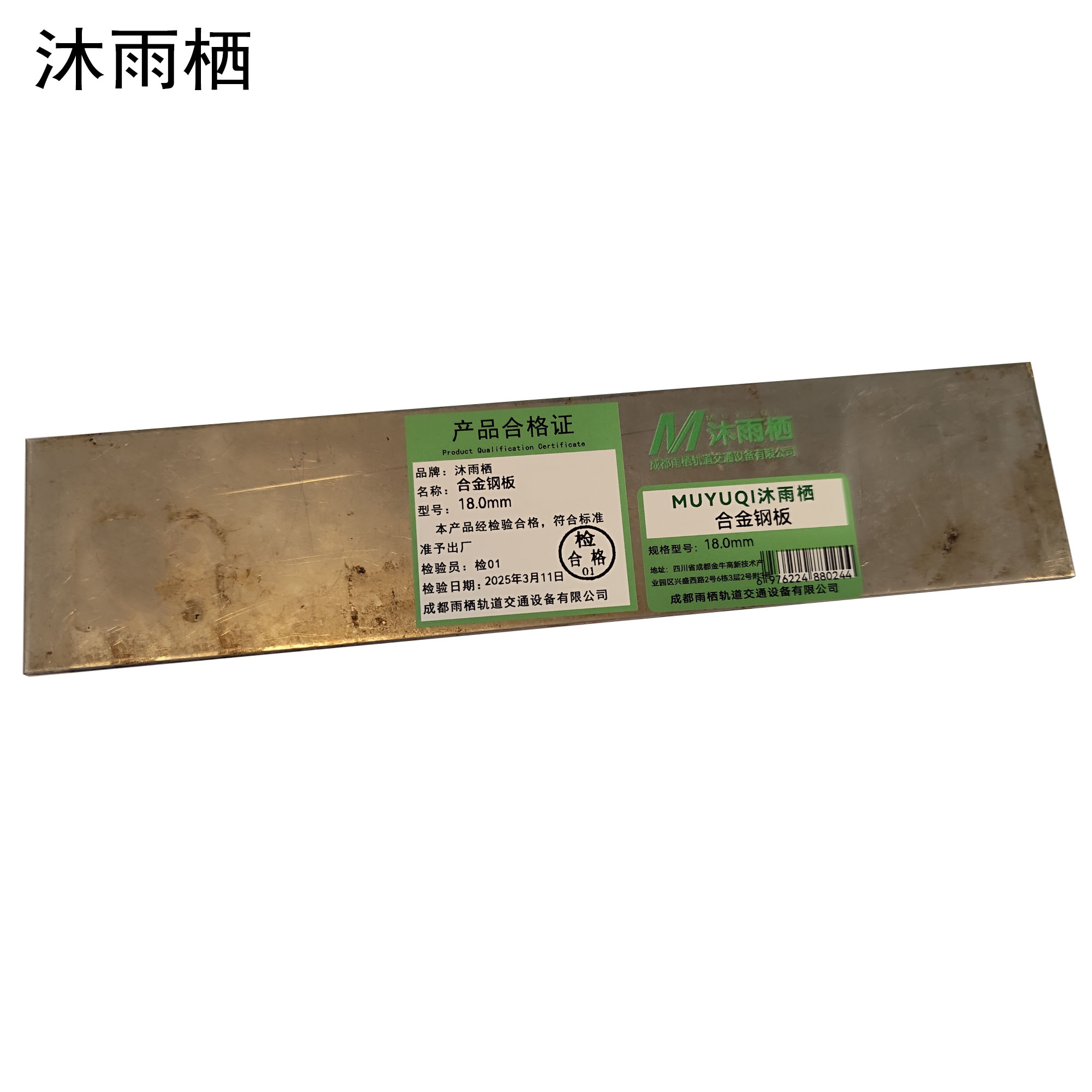 沐雨栖 合金钢板 18.0mm kg高清大图