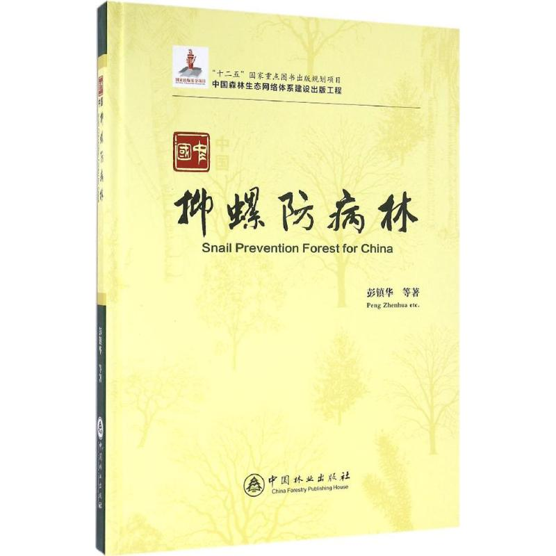 【M】中国抑螺防病林-9787503879944