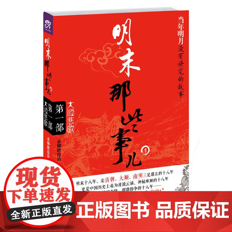 明末那些事儿:大顺悲歌 赤脚踏沧浪 海南出版社 正版书籍