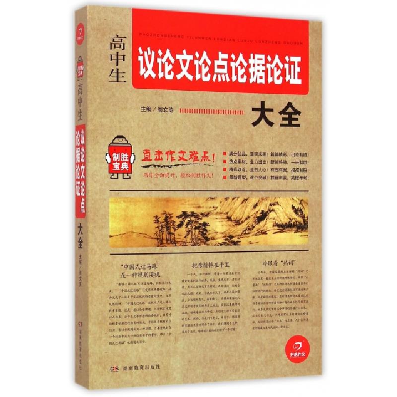 正版新书】高中生议论文论点论据论证大全/制胜宝典周文涛9787553