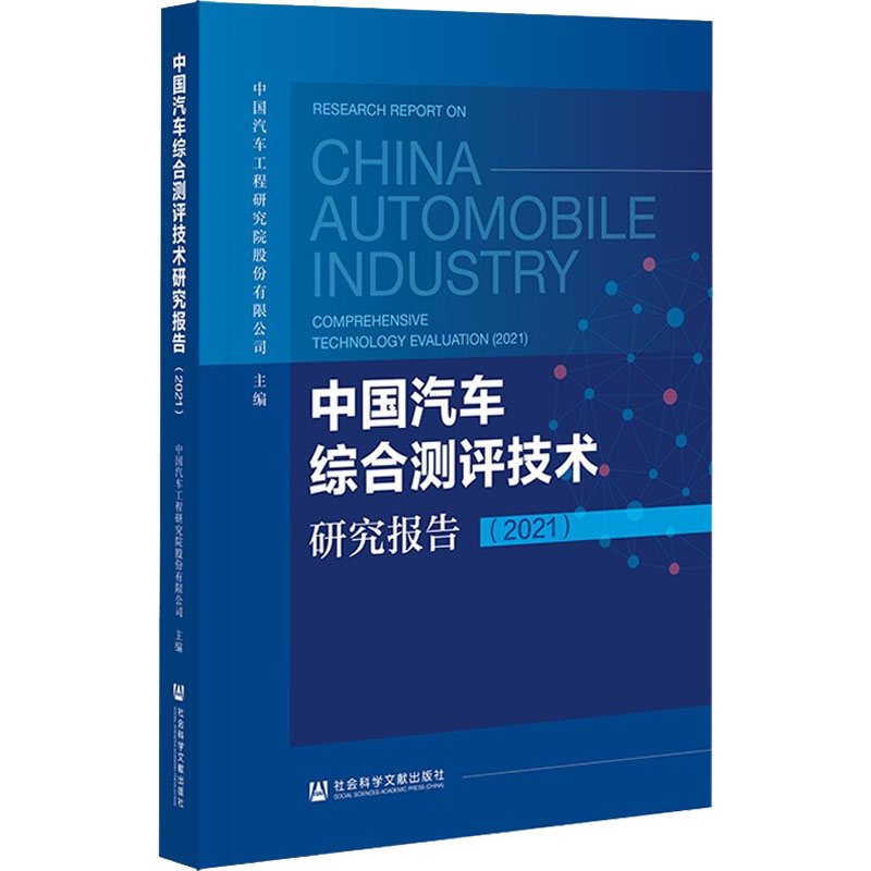[M]中国汽车综合测评技术研究报告(2021)-9787520192040高清大图