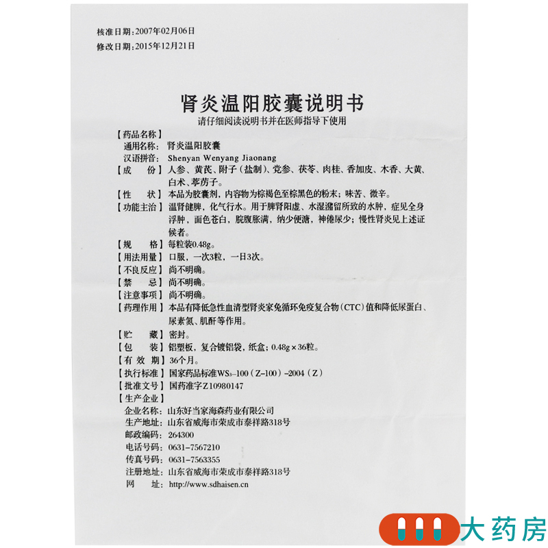 颐海棠肾炎温阳胶囊048g36粒盒温肾健脾化气行水脾肾阳虚