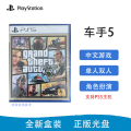 索尼(SONY)PS5 通用游戏全新游戏光盘 侠盗 GTA5 猎车手5 三男一狗 中文