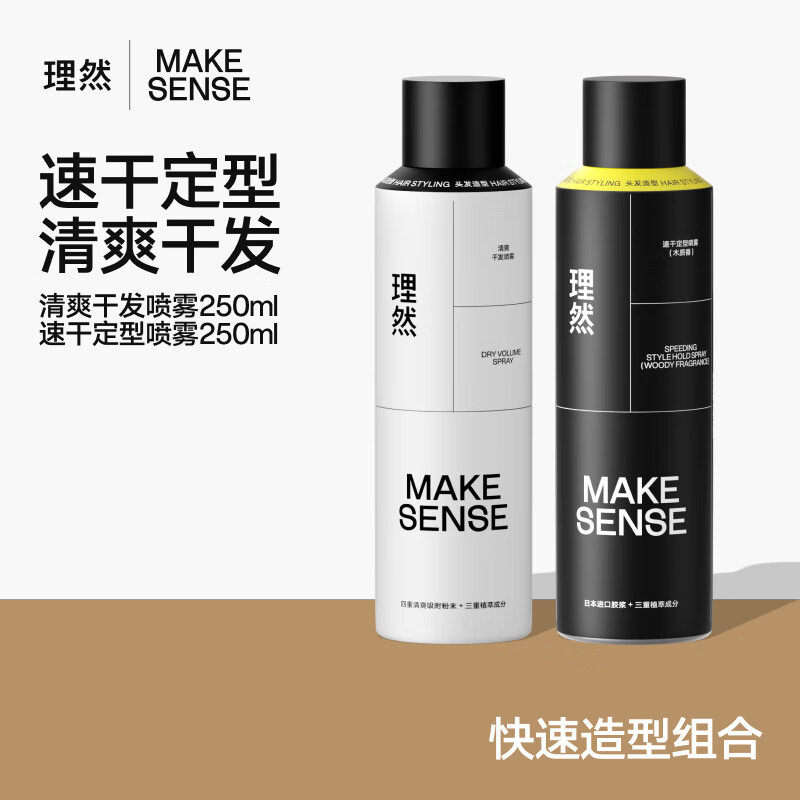 理然男士油头救急造型2件套(清爽干发喷雾250ml+速干定型喷雾木质香250ml)