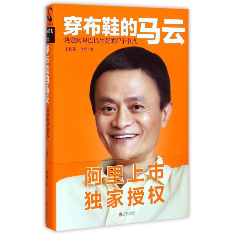 正版新书】穿布鞋的马云(精装版)王利芬9787550234932