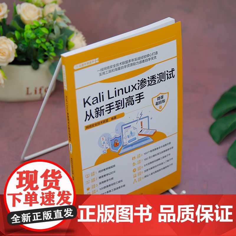 [正版新书]Kali Linux渗透测试从新手到高手 : 微课版 网络安全技术联盟 清华大学出版社 计算机高清大图