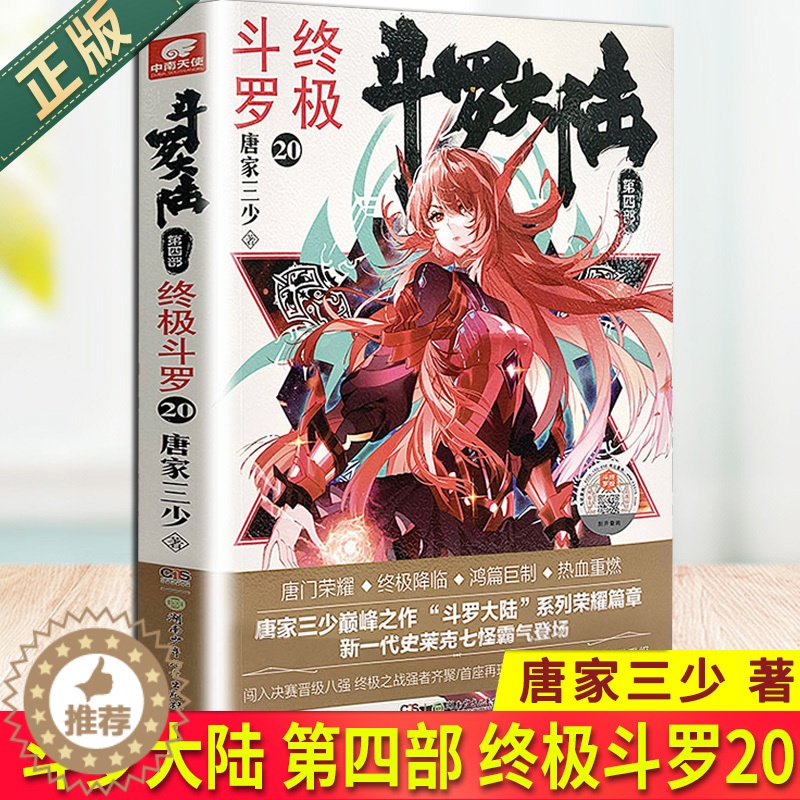 [醉染正版]正版 斗罗大陆 第四部 终极斗罗20 唐家三少青春文学玄幻小说书龙王传说唐门英雄传斗罗大陆4第四部终高清大图