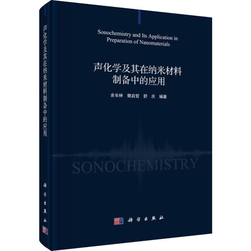 醉染图书声化学及其在纳米材料制备中的应用9787030625557