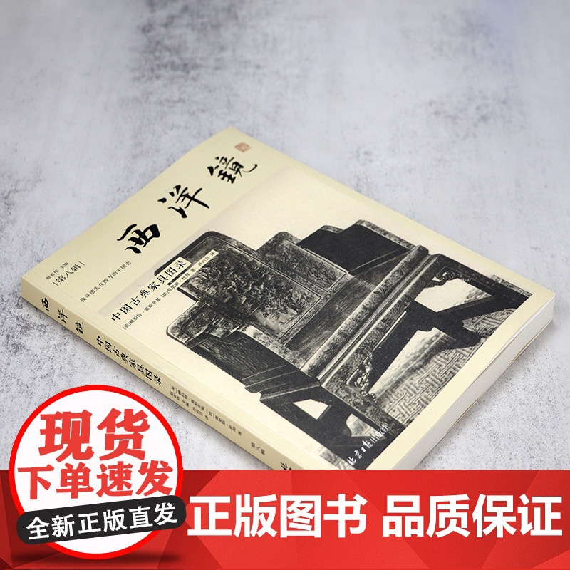 西洋镜(第八辑):中国古典家具图录 流失海外的100余件中国古典家具珍贵影像书籍高清大图