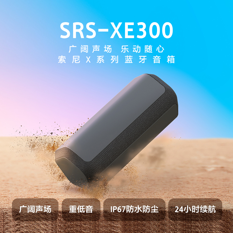 Sony/索尼 SRS-XE300 便携蓝牙音箱 24小时续航 蓝色