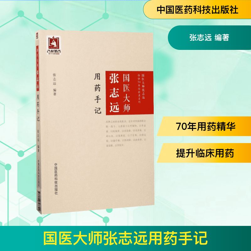 【M】国医大师张志远用药手记-9787506793322