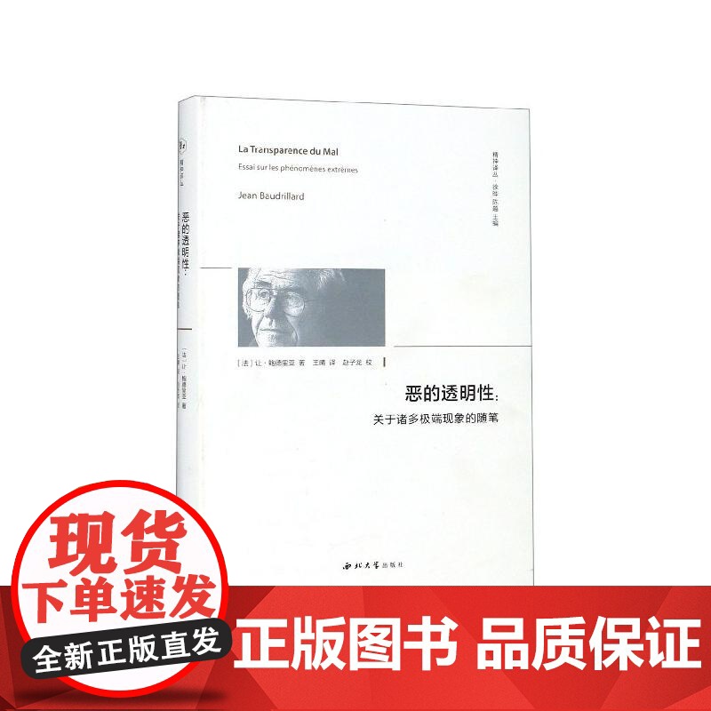 恶的透明性--关于诸多现象的随笔精/精神译丛 法让鲍德里亚西北大学高清大图