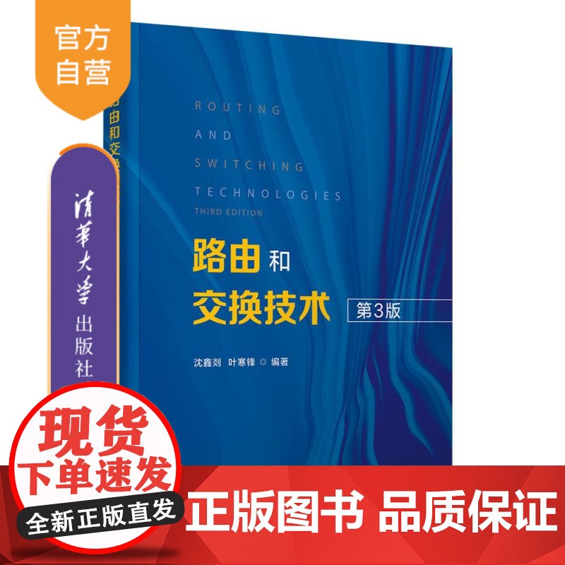 [正版新书]路由和交换技术 沈鑫剡 叶寒锋 清华大学出版社 以太网 路由器 协议 算法高清大图