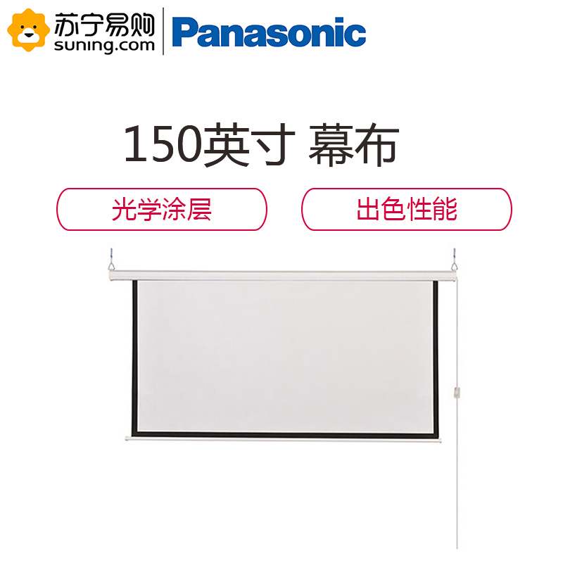 松下(Panasonic) 3D高清电动投影幕布SX-LTS150 150寸高清大图