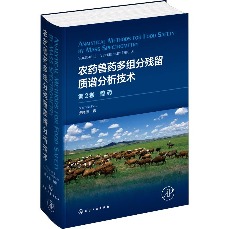 [M]农药兽药多组分残留质谱分析技术 第2卷 兽药-9787122349194