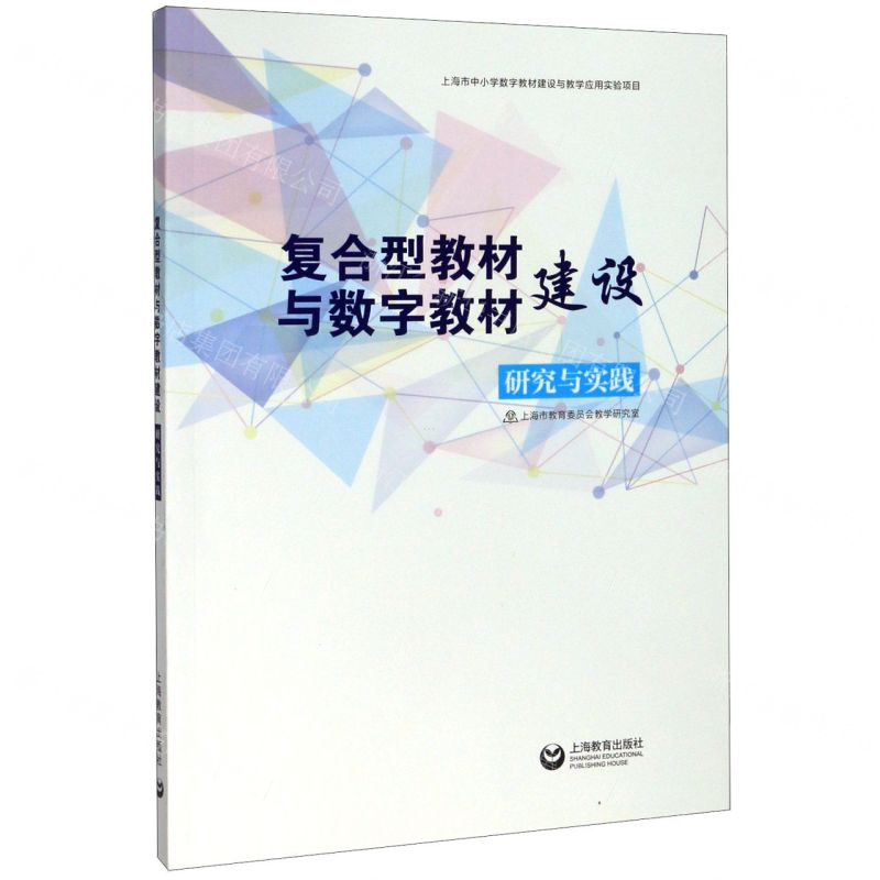 [N]复合型教材与数字教材建设研究与实践-9787544492225高清大图
