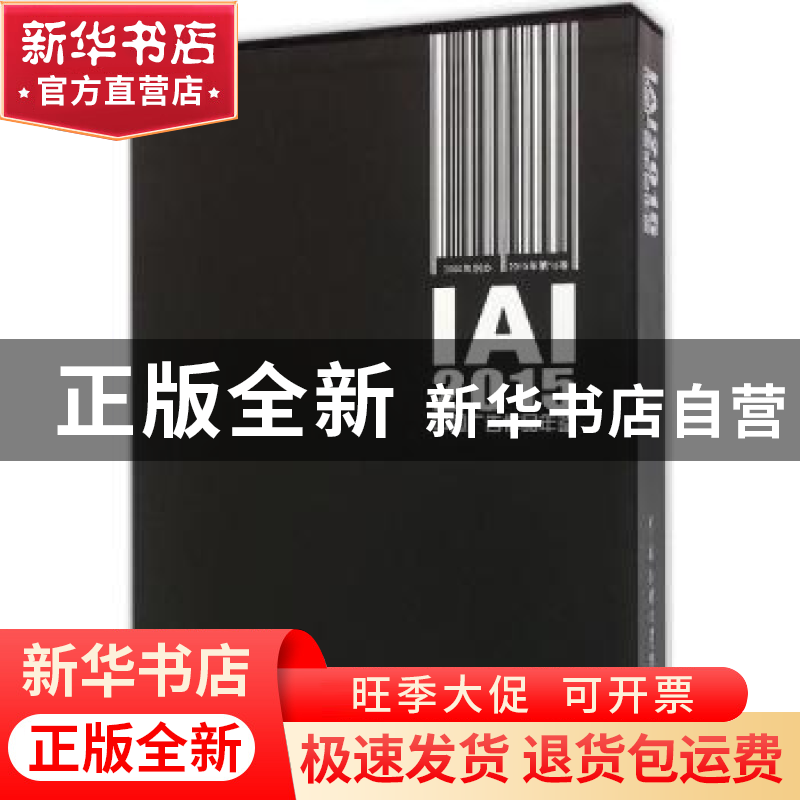 正版 IAI中国广告作品年鉴:2015 国家广告研究院【等】联合编辑 中