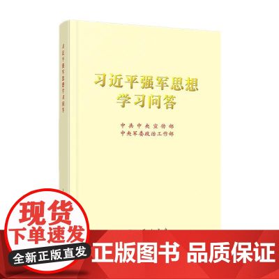 习近平强军思想学习问答 16开 中共中央宣传部等 著 政学