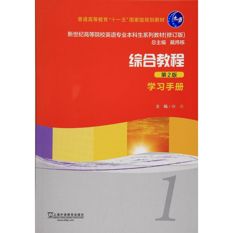 正版新书】综合教程(第2版)(1)(学习手册)寮菲978754463306