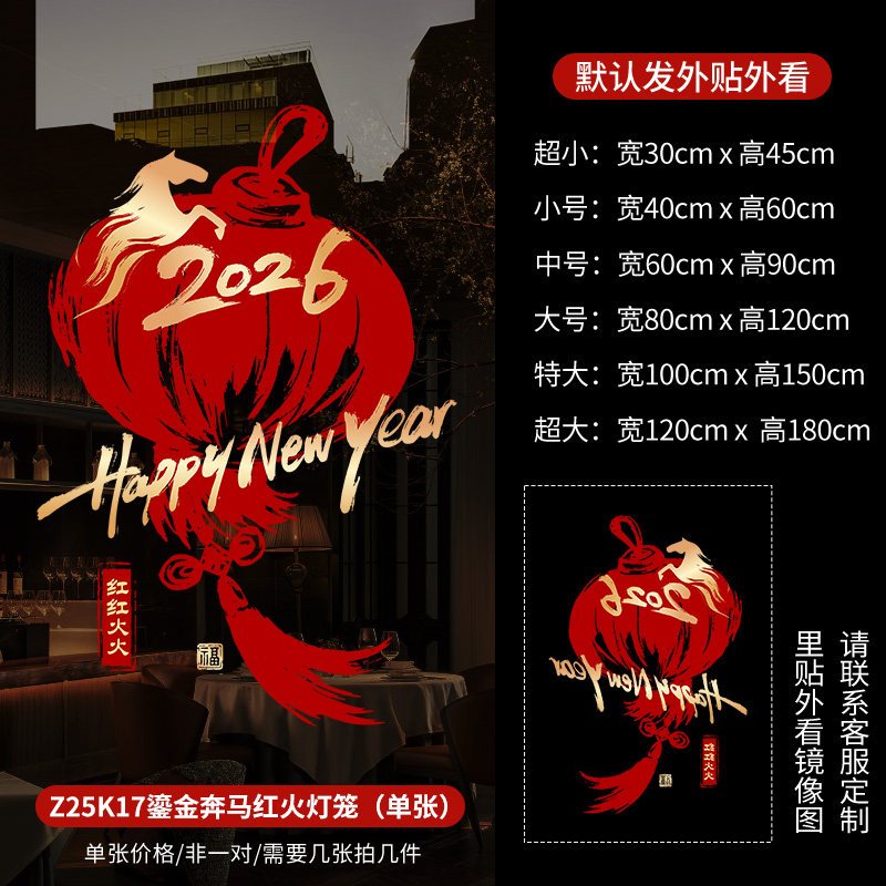 新年装饰布置窗贴马年春节2026窗花橱窗静电玻璃贴纸-【2比3】Z25K17鎏金奔马红火灯笼 中号宽60*高90cm