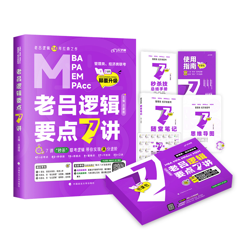 25版[逻辑+写作]要点7讲 [正版]老吕冲刺8套卷吕建刚MBA2024管综考研mba管理类联考199老吕逻辑要点数学要高清大图