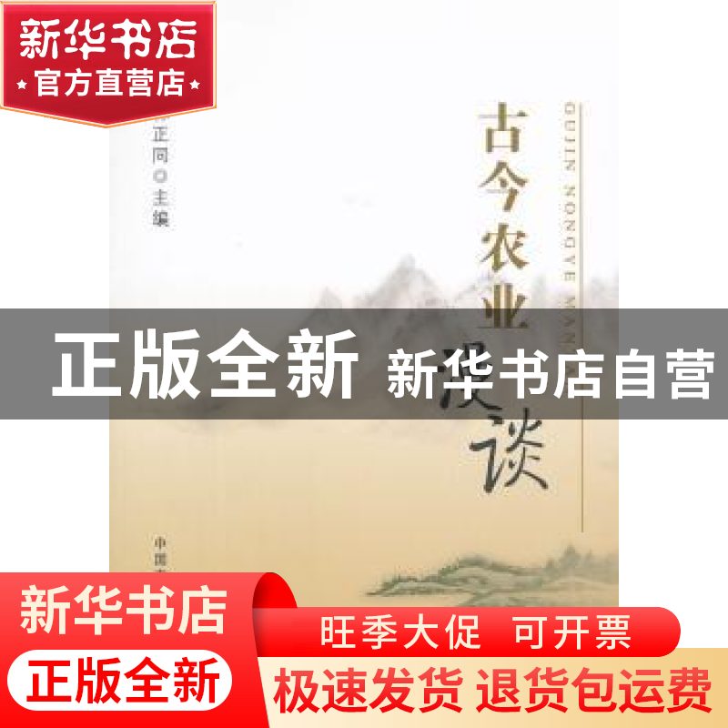 正版 古今农业漫谈 林正同主编 中国农业出版社 9787109171121 书高清大图
