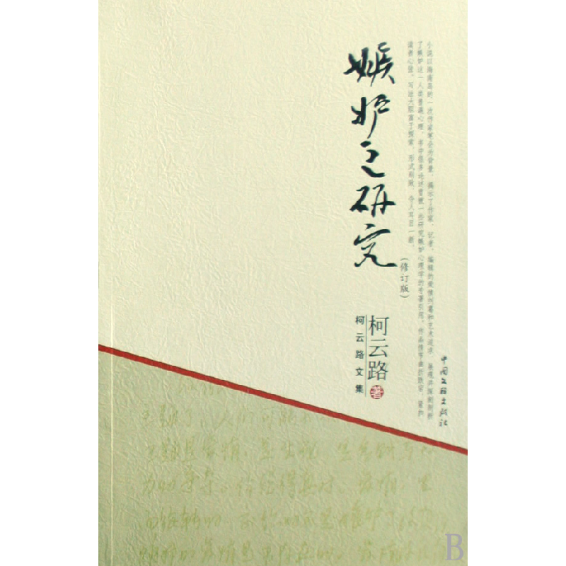 音像嫉妒之研究(修订版)/柯云路文集柯云路