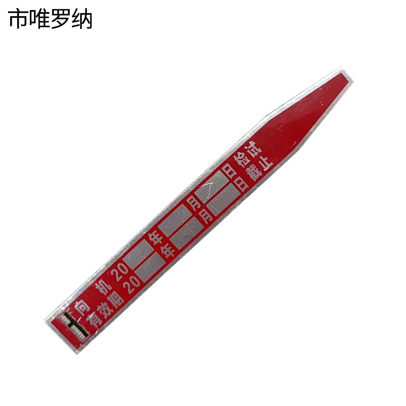 市唯罗纳制动管标牌zd140块高清大图