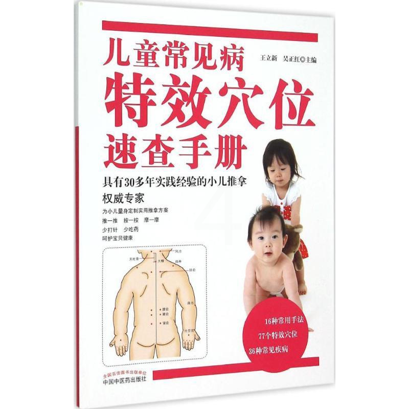 [醉染正版]儿童常见病特效穴位速查手册 王立新,吴正红 主编 家庭保健 生活 中国中医药出版社高清大图