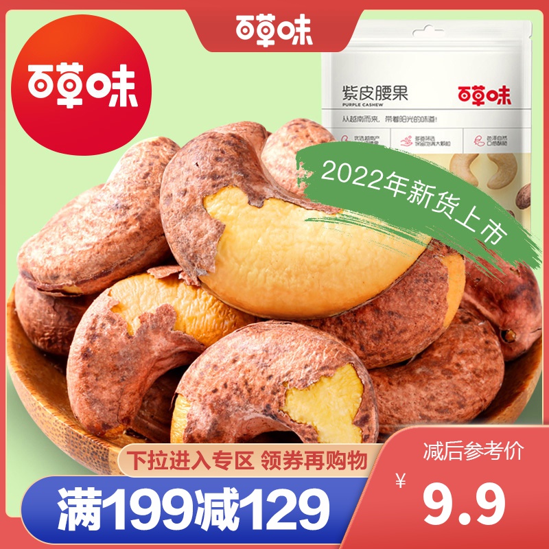 [百草味-紫皮腰果100g]坚果原味带皮腰果干果仁 满满高清大图