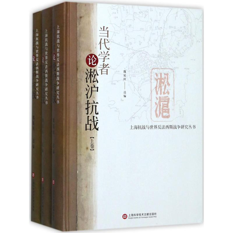 醉染图书当代学者论淞沪抗战9787543974616