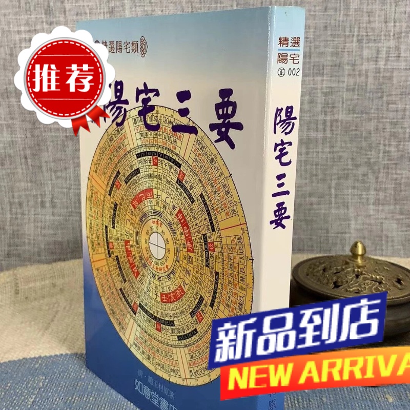 重编阳宅三要清 赵玉才 著 如意堂