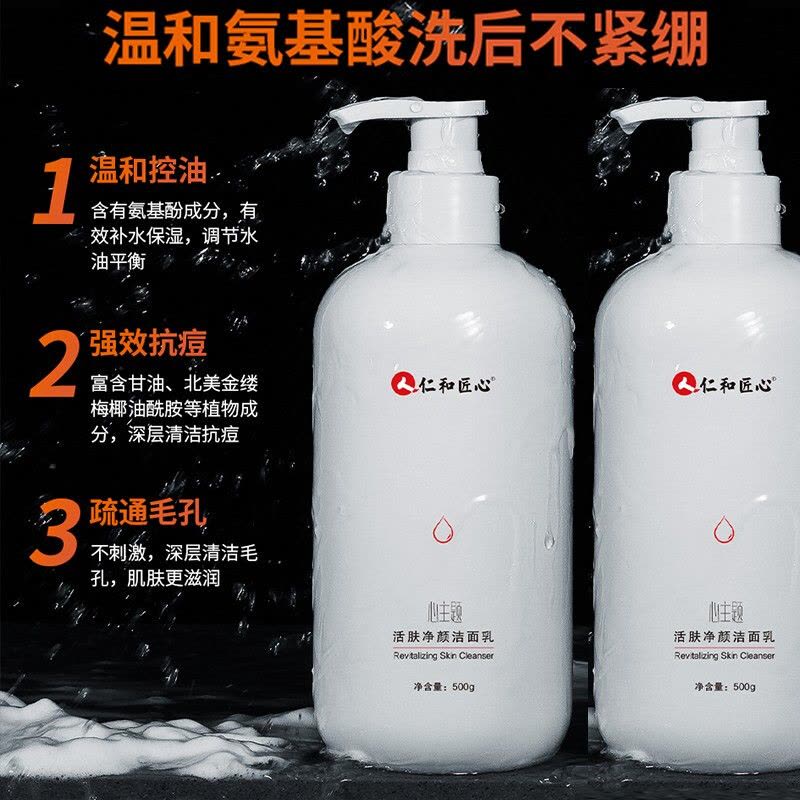 仁和匠心心主题活肤净颜洁面乳清洁毛孔控油补水保湿洗面奶图片