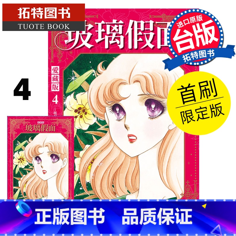 【正版】 漫画书 玻璃假面 爱藏版 4 首刷限定版 美内铃惠 东立 台版漫画 进口原版书 拓特原版
