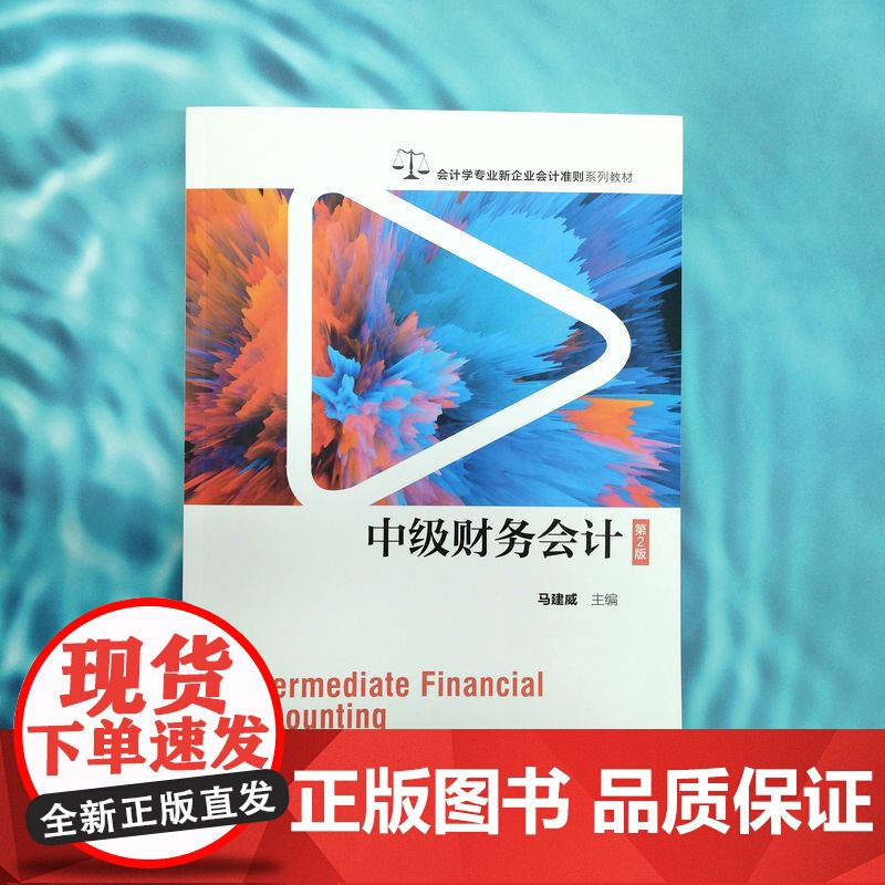 正版 中级财务会计 第2版 马建威 等编著 全面的中级财务会计用书 9787111770145 机械工业出版社 教材高清大图